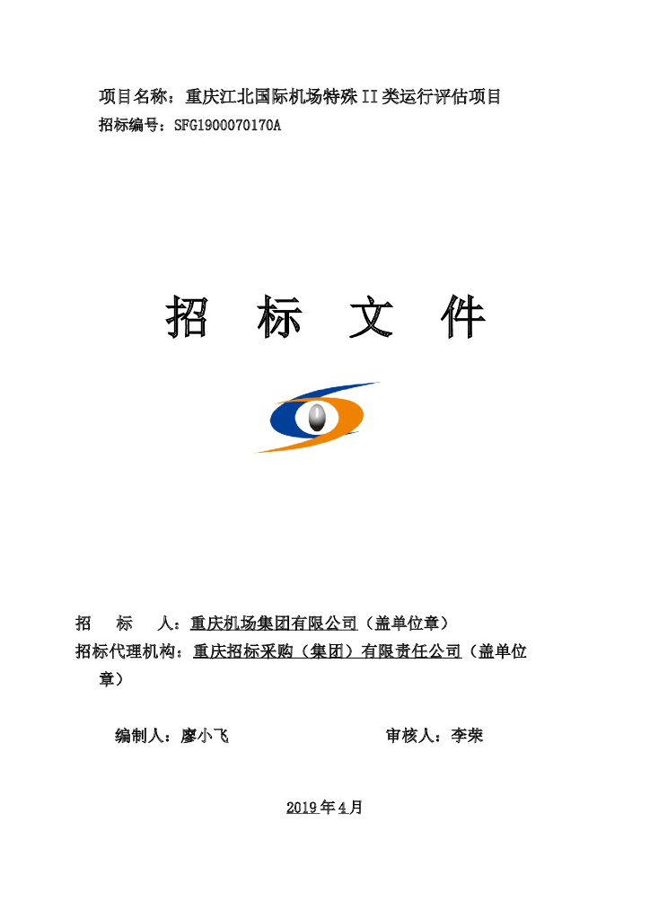机场特殊II类运行评估项目招标文件