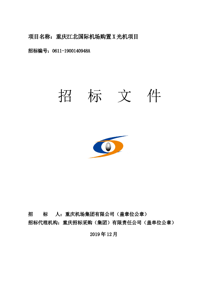购置X光机项目招标文件.