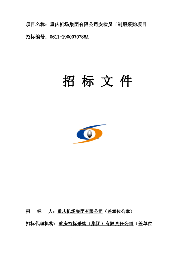 安检员工制服采购项目招标文件