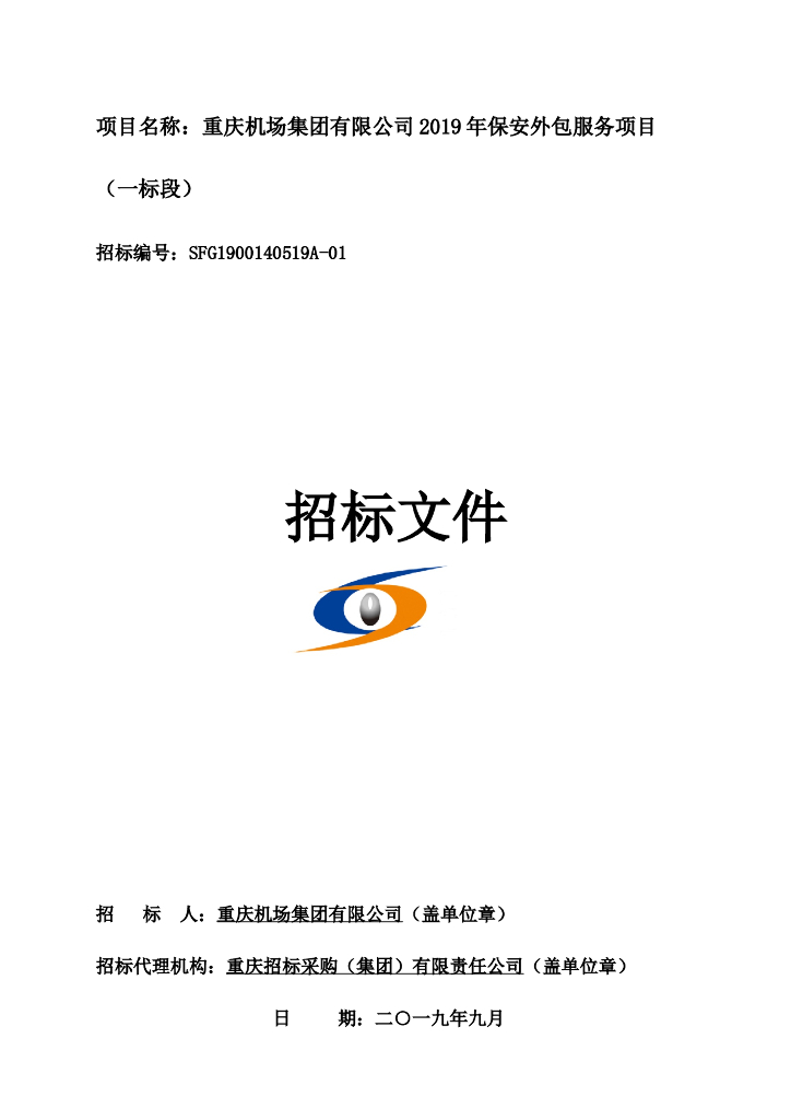 2019年保安外包服务项目招标文件