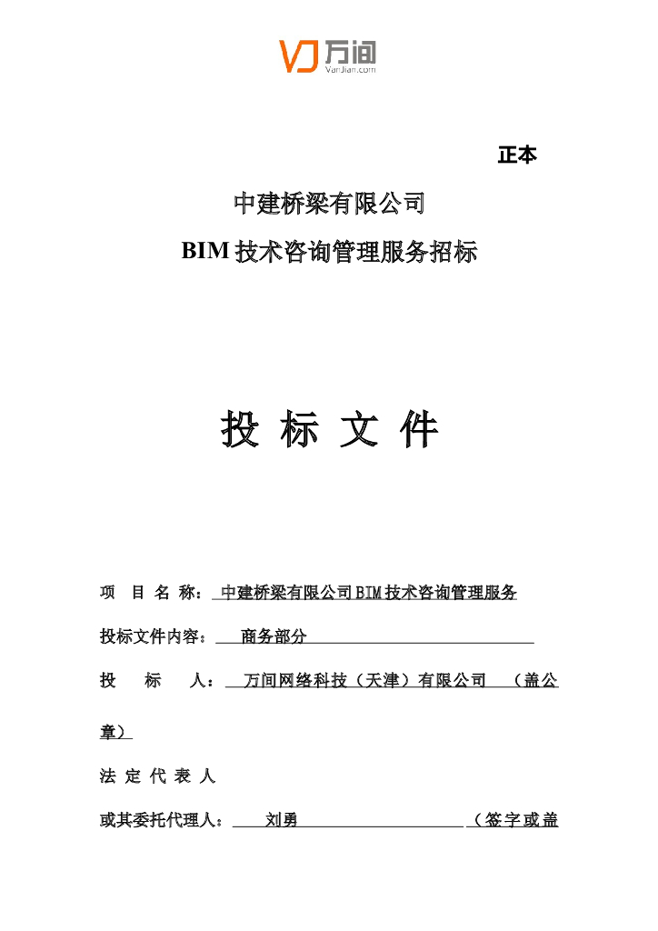 BIM技术咨询管理服务投标文件-商务部分