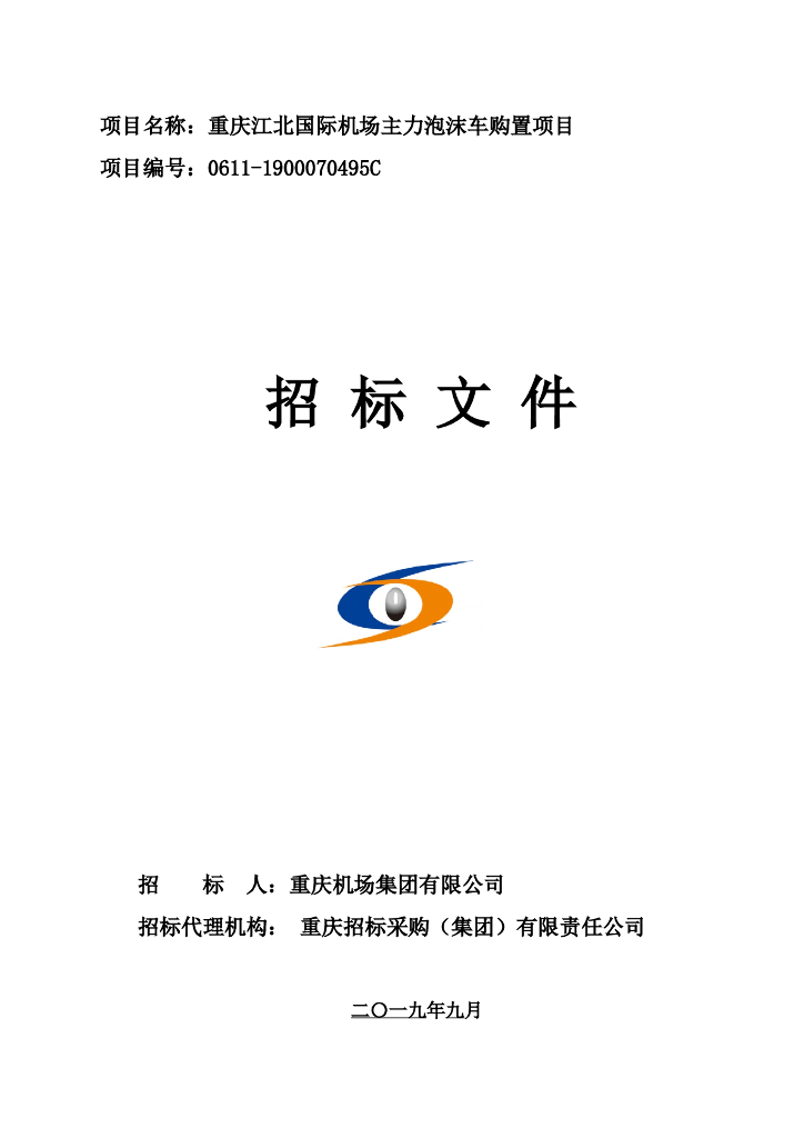 机场主力泡沫车购置项目招标文件