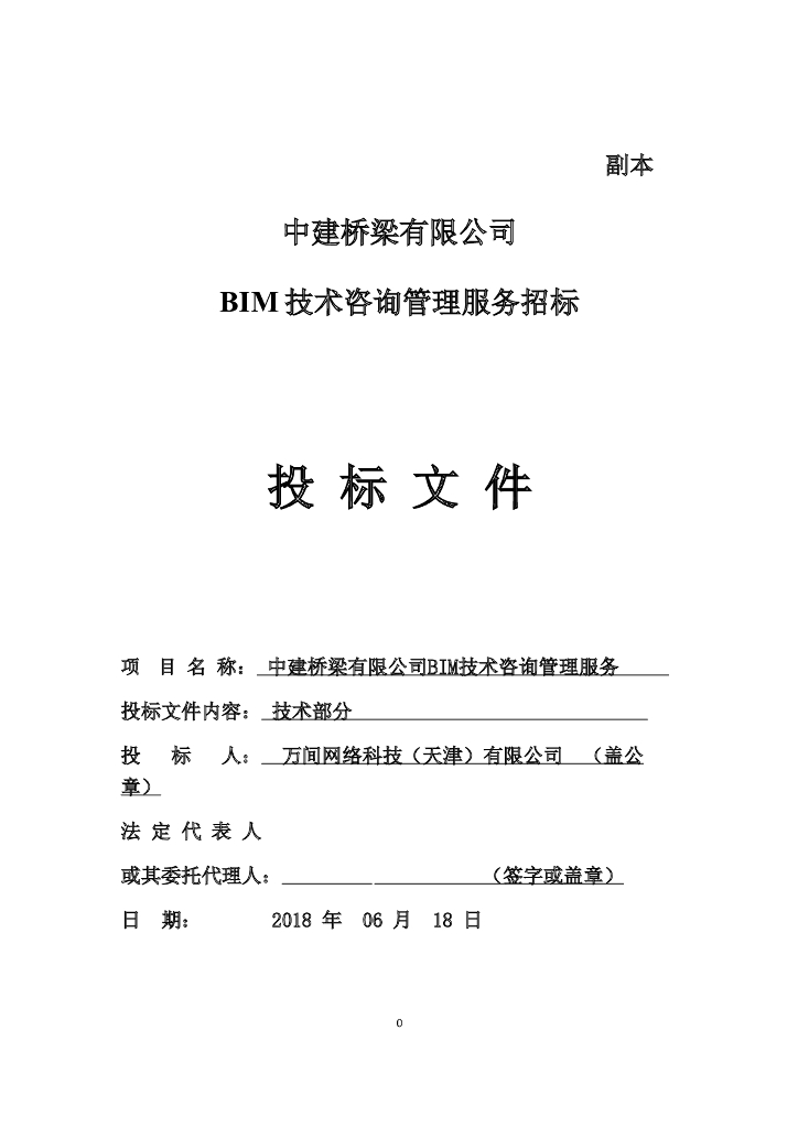 BIM技术咨询管理服务招标投标文件-技术标