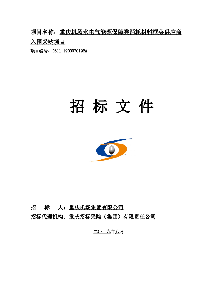 水电气能源保障类消耗材料框架供应商入围