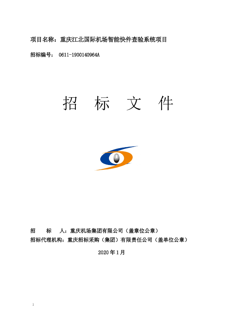 智能快件查验系统项目招标文件