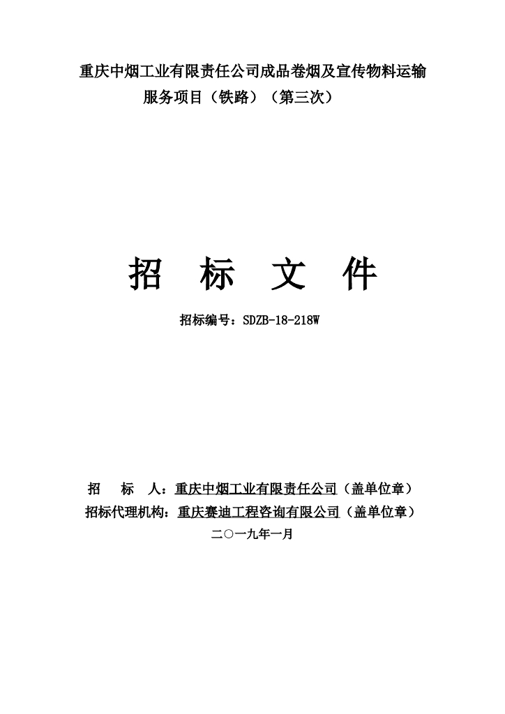 成品卷烟及宣传物料运输服务项目（铁路）招