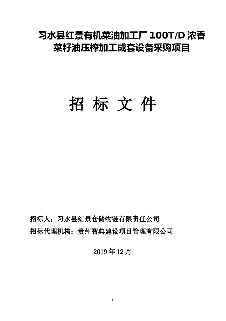 100T_D浓香菜籽油压榨加工成套设备采购招标