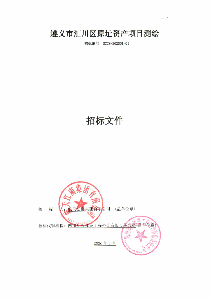 原址资产项目测绘招标文件