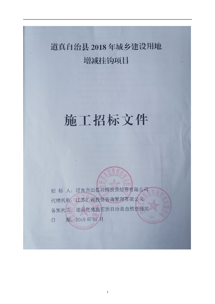 建设用地增减挂钩项目（拆旧复垦、新增耕地