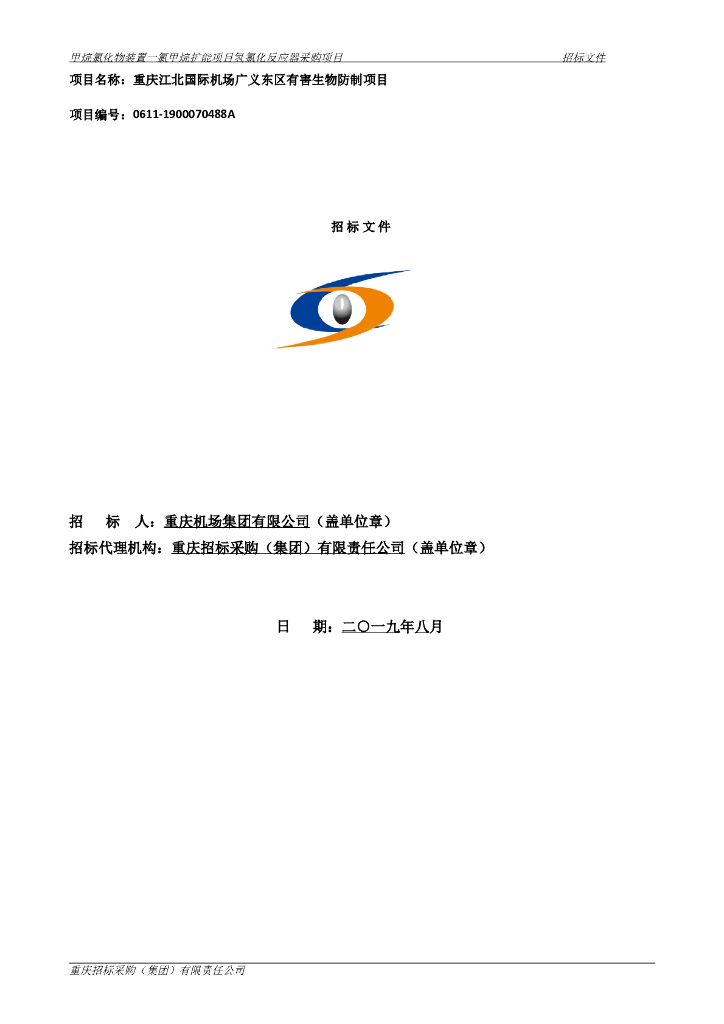 有害生物防制项目招标文件