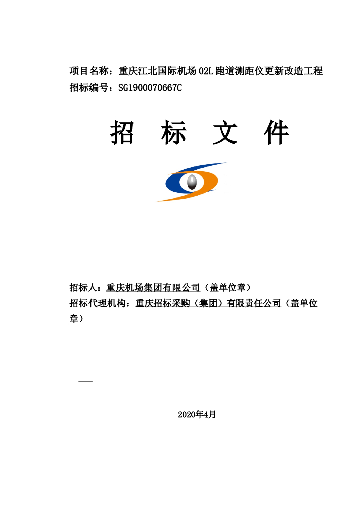 机场02L跑道测距仪更新改造工程招标文件