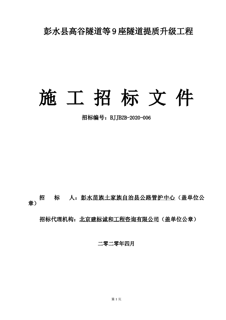 9座隧道提质升级工程招标文件