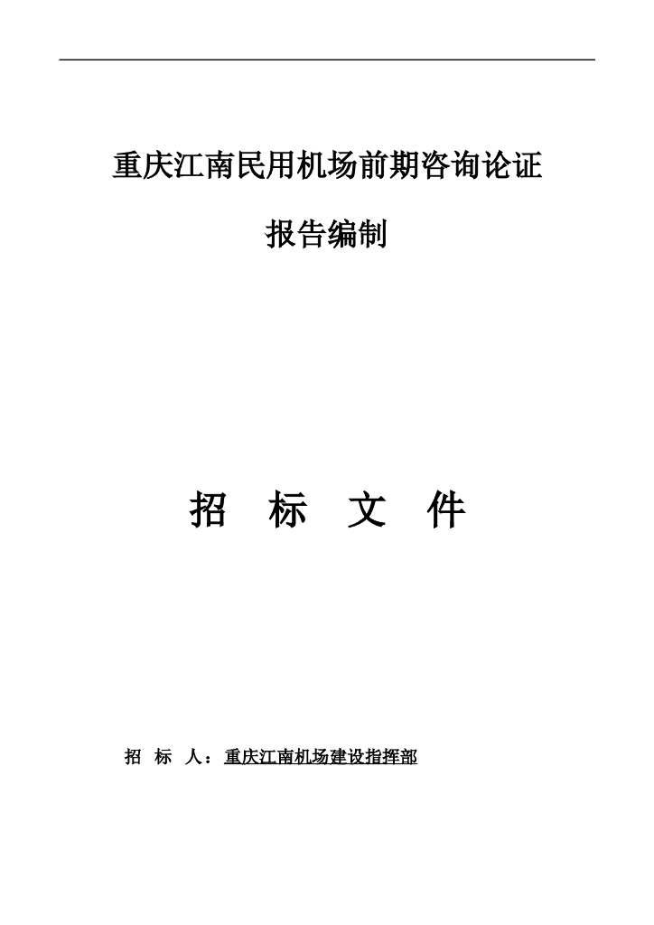 民用机场选址报告确定编制单位项目招标文件