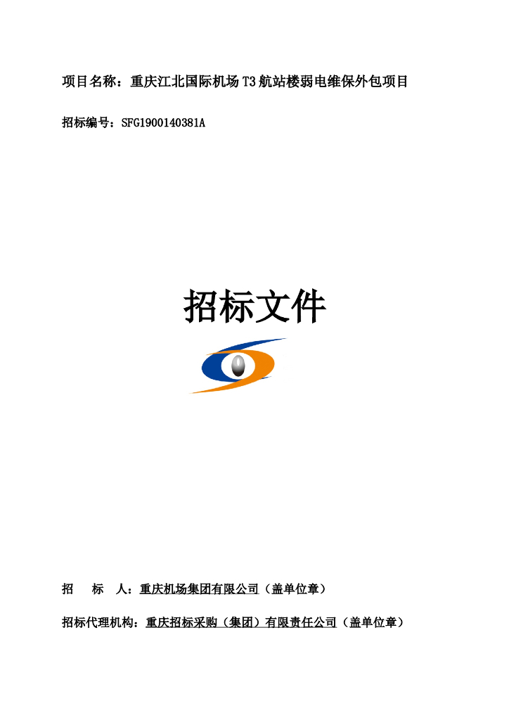航站楼弱电维保外包项目