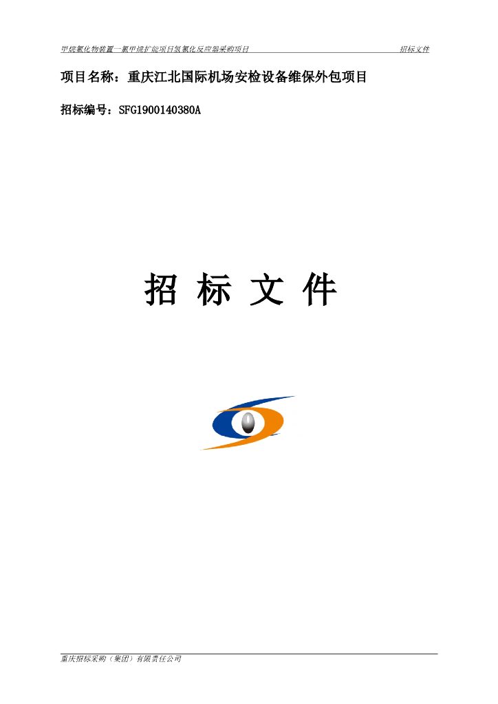 安检设备维保外包项目招标文件