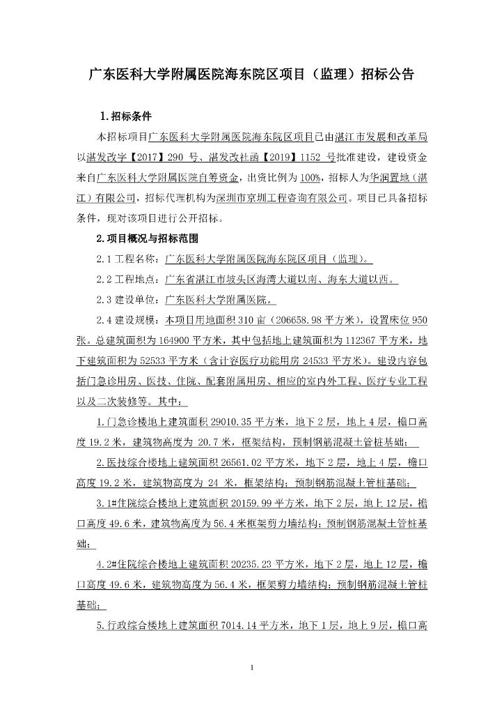 [广东]医院项目监理招标文件_公开招标