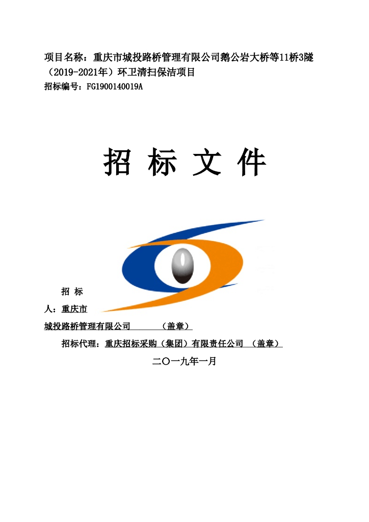11桥3隧环卫清扫保洁项目招标文件