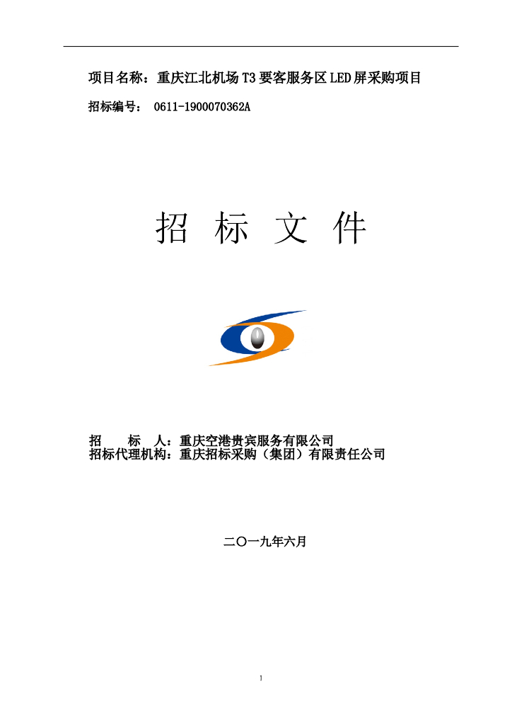 [重庆]服务区LED屏采购项目招标文件2019