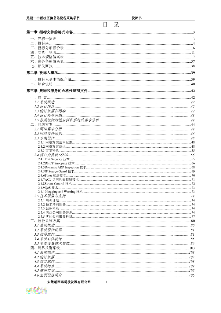 [芜湖]校区信息化设备采购项目投标书范本