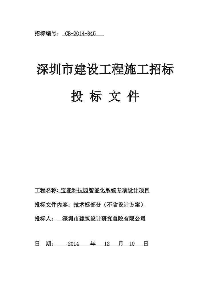 智能化系统专项设计投标书_技术标
