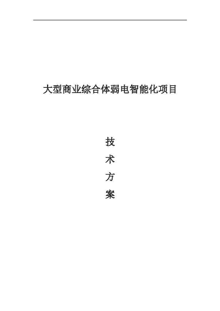 大型综合体弱电智能化解决方案标书_技术标