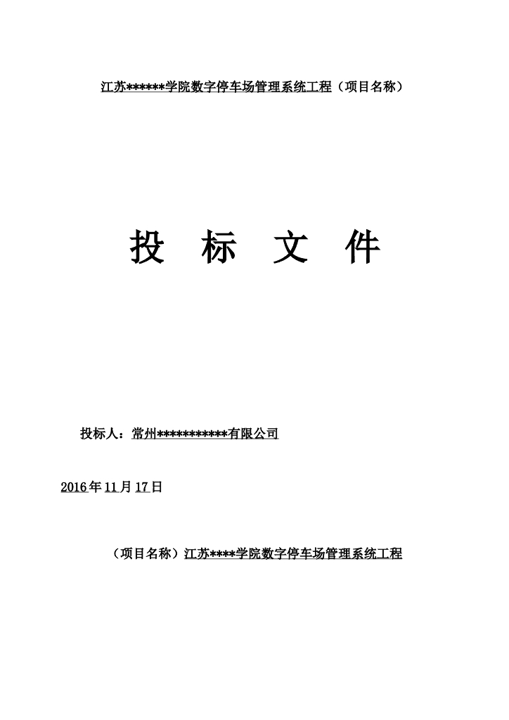 [江苏]数字停车场管理系统工程投标文件