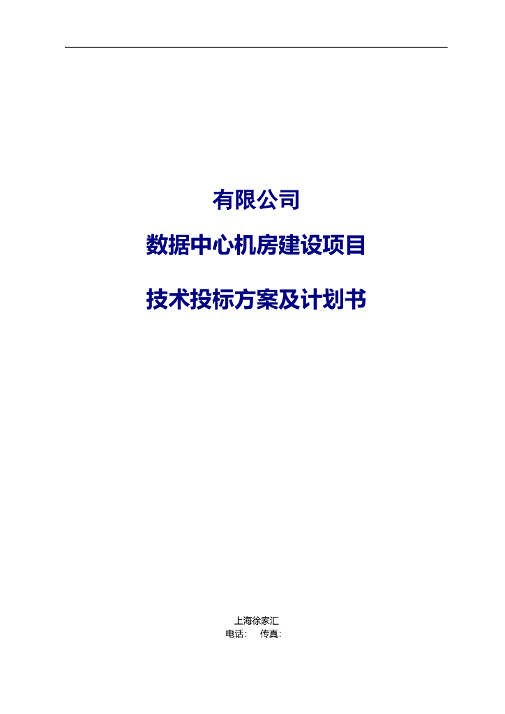 数据中心机房建设项目技术投标方案及计划书