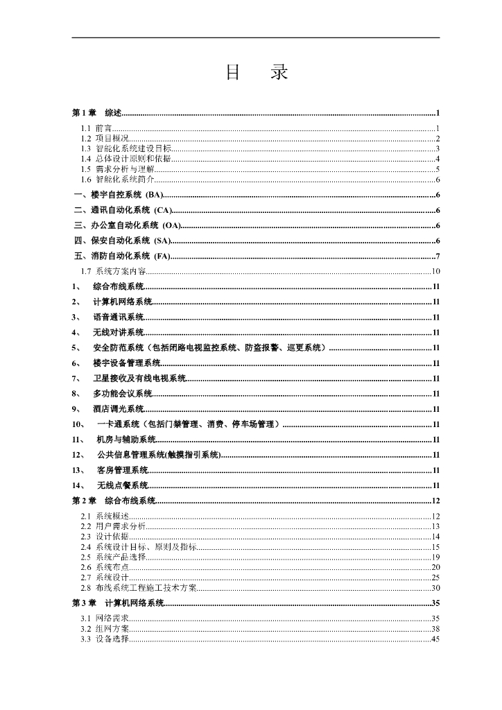 酒店建筑智能化工程设计方案全套投标书