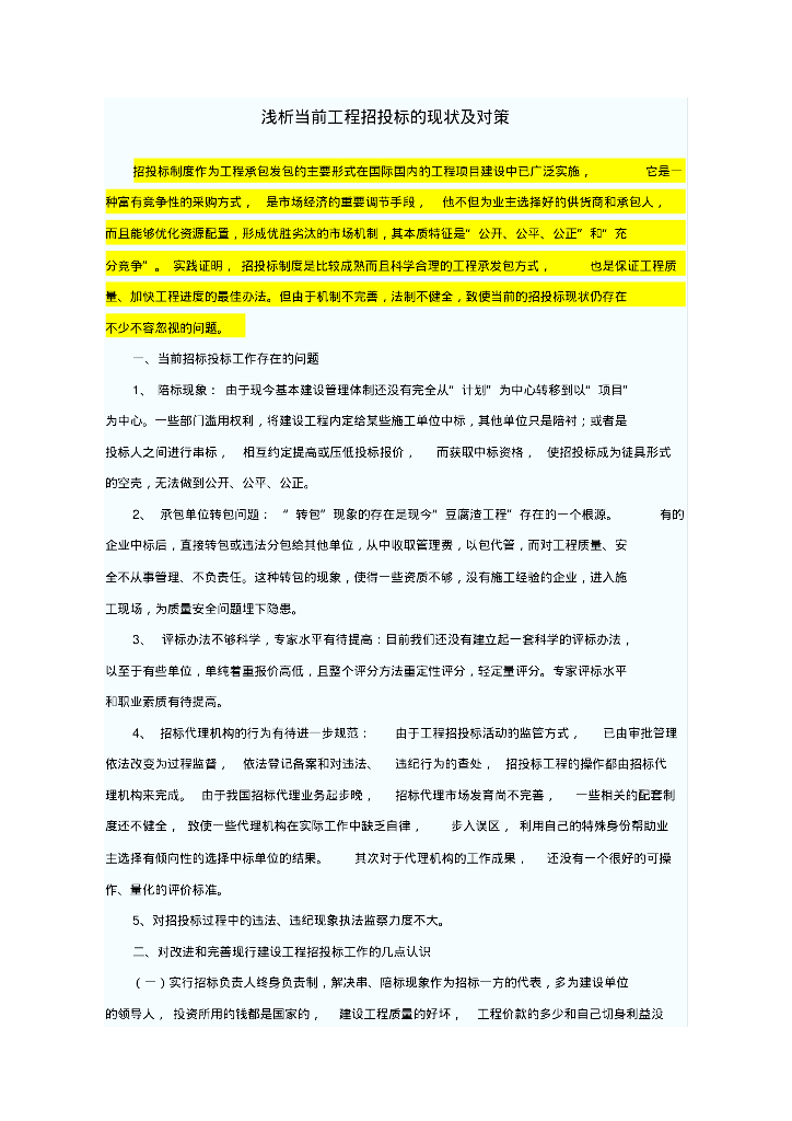 浅析当前工程招投标的现状及对策