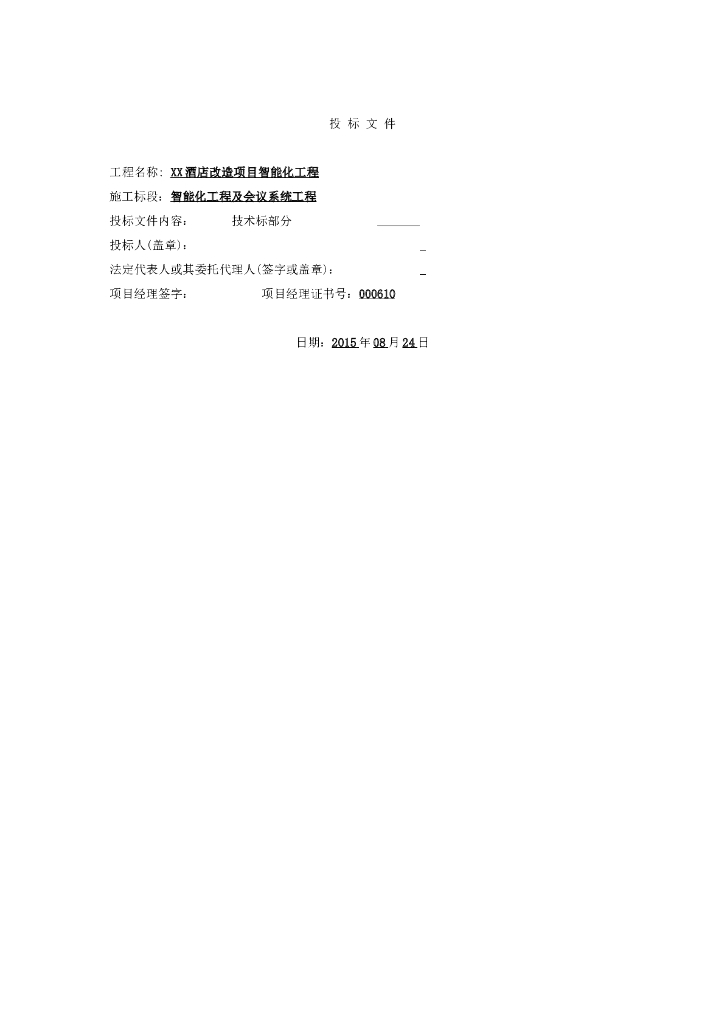 酒店改造项目智能化工程投标文件_技术标