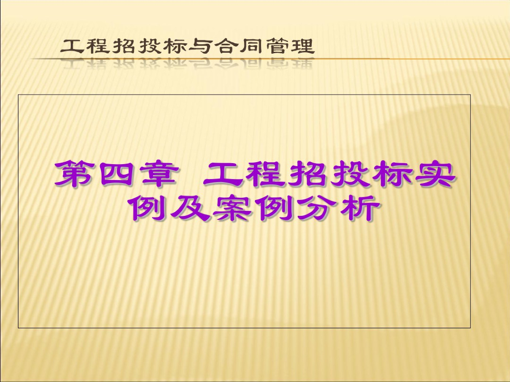 工程招投标实例及的案例分析