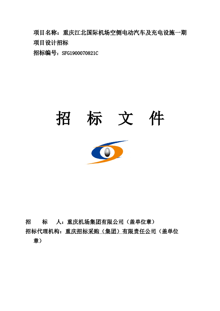 空侧电动汽车及充电设施设计招标文件