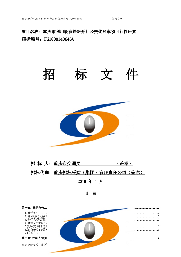既有铁路开行公交化列车预可行性研究招标