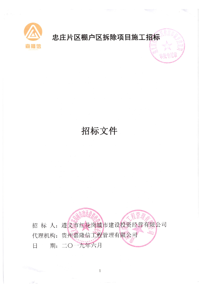 棚户区拆除项目施工招标文件