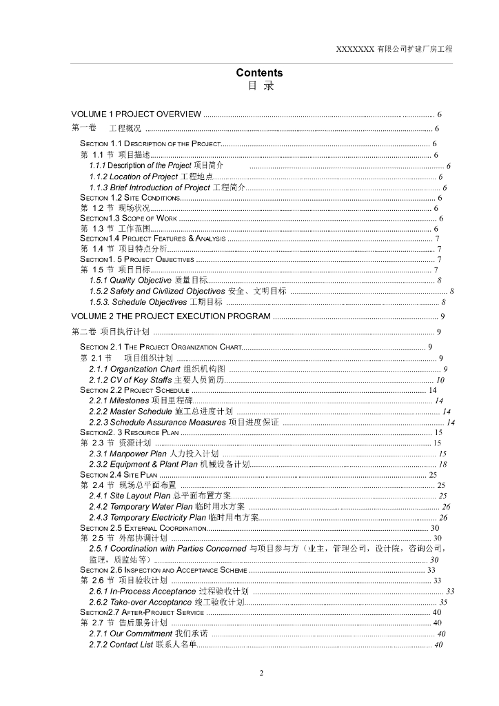 施工总承包投标_技术标_中英文全版