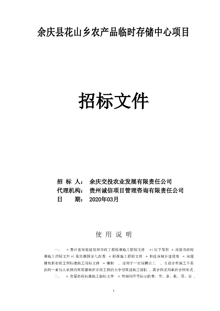 农产品临时存储中心招标文件含GBQ清单