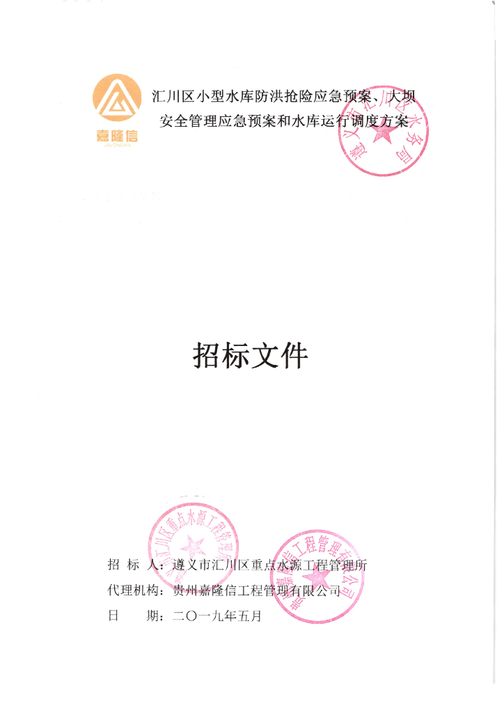 防洪抢险、安全管理应急预案、运行调度方案