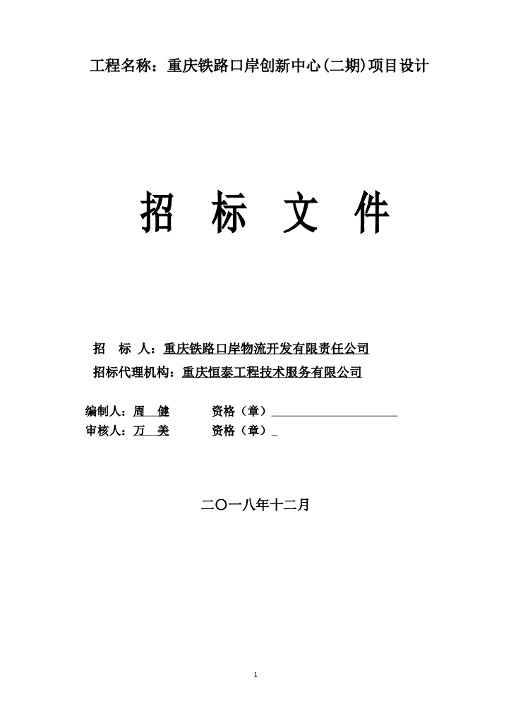 铁路口岸创新中心(二期)项目设计招标文件