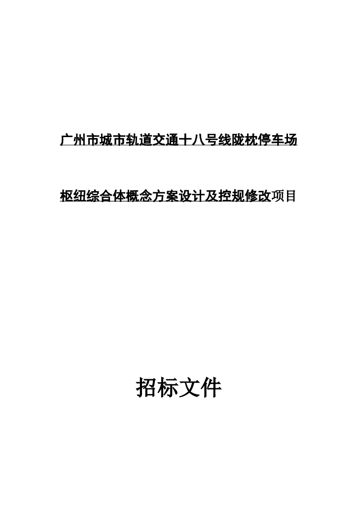 停车场枢纽综合体概念方案设计及控规修改