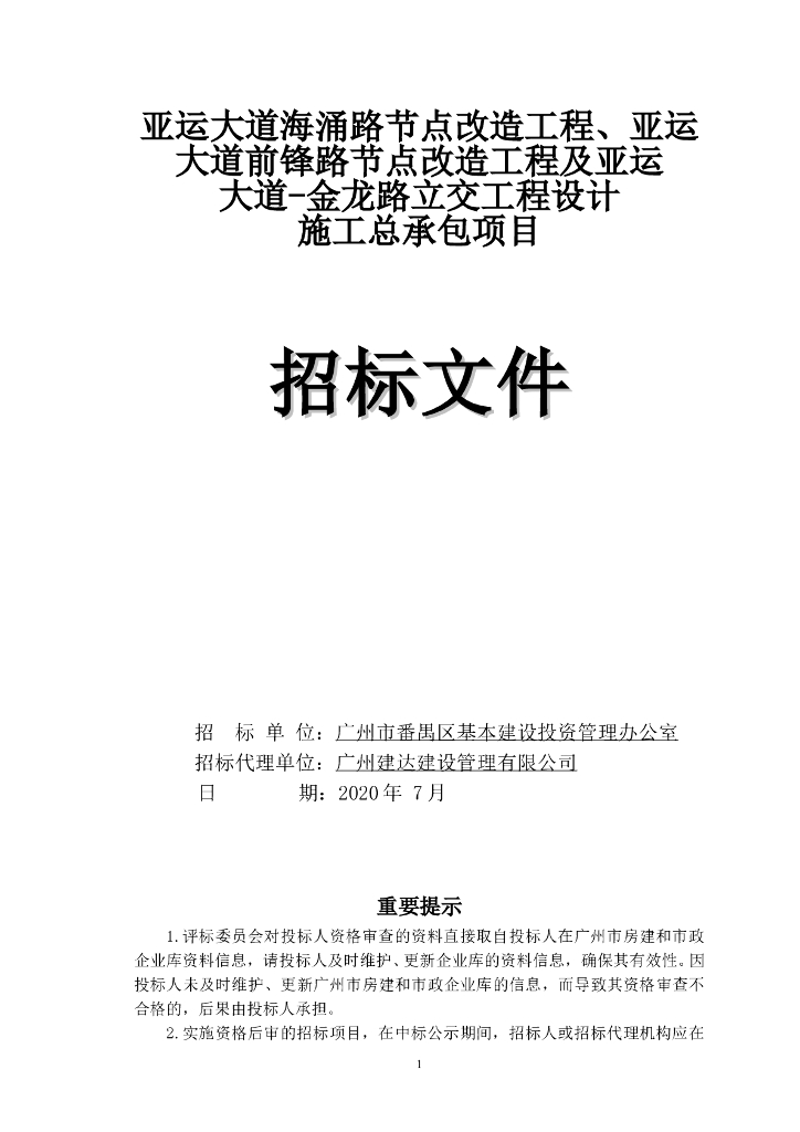 某道路含跨线桥工程招标文件及施工总包合同