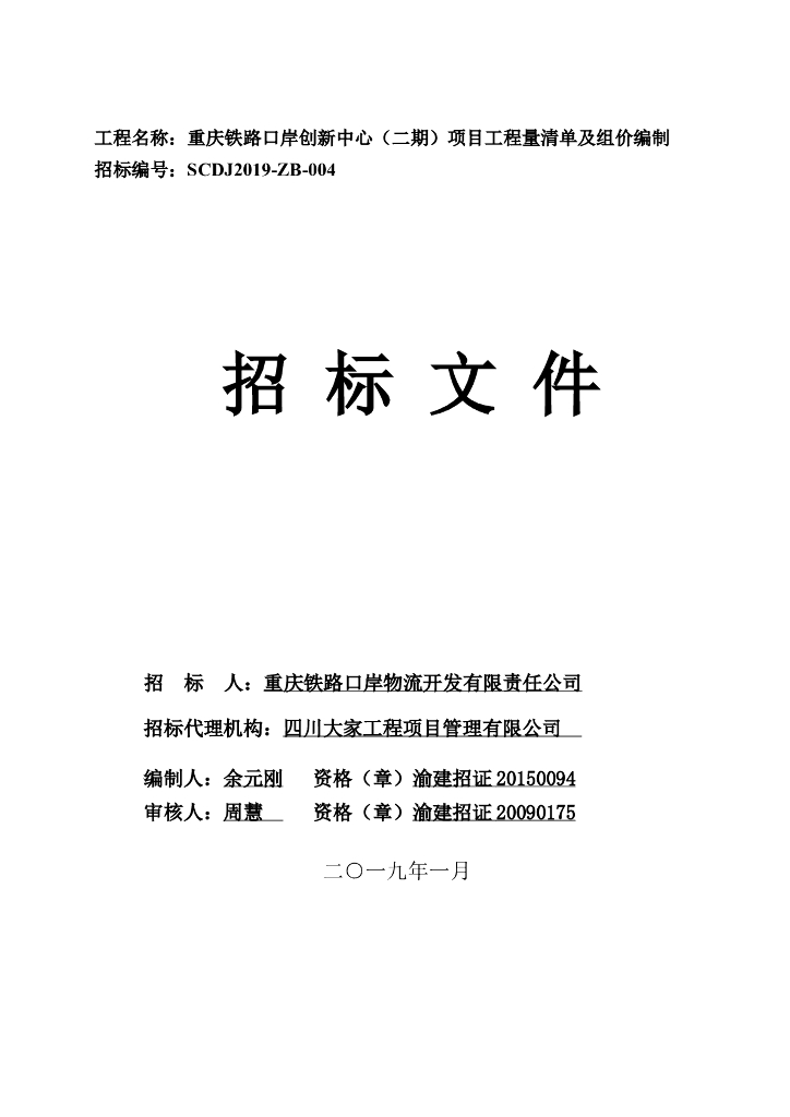 工程量清单及组价编制招标文件