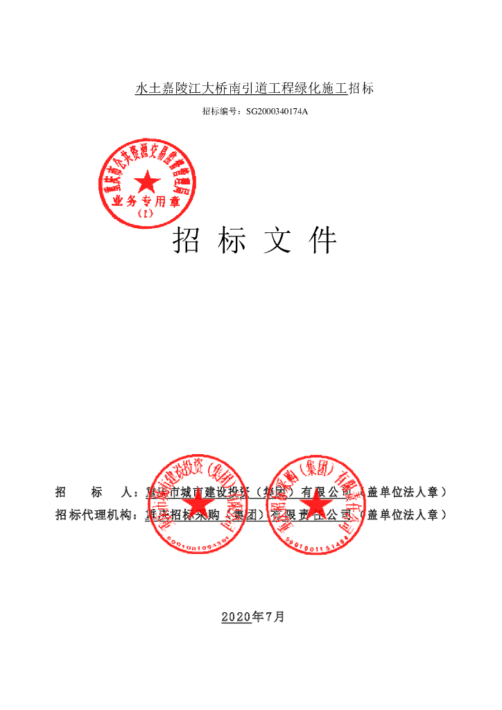 [重庆]引道绿化施工图_招标文件+工程量清单