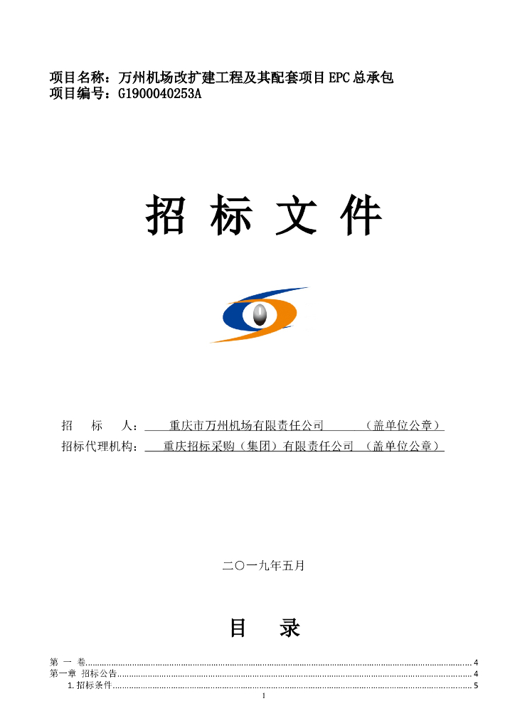 机场改扩建工程及配套EPC总承包招标文件
