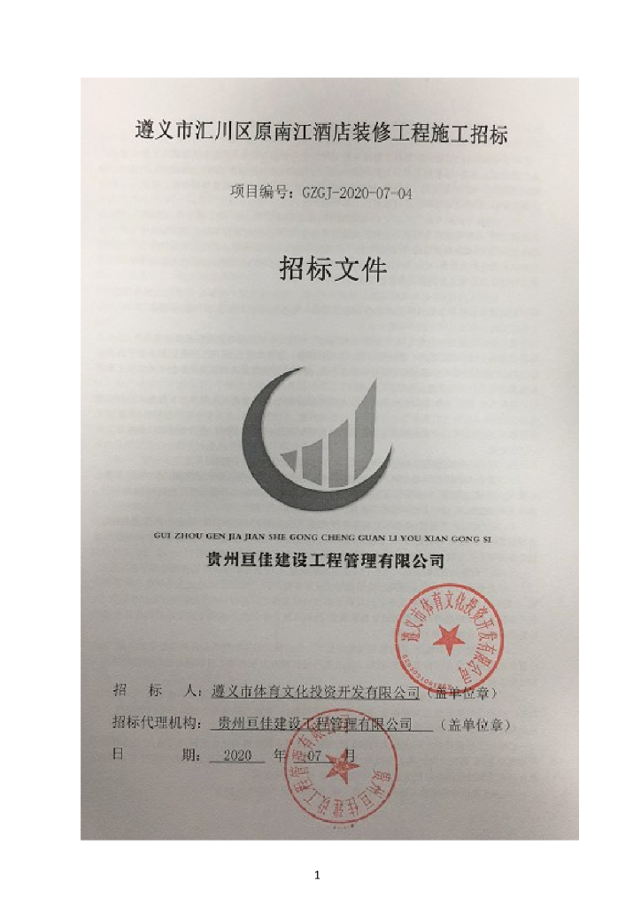酒店装修工程招标文件含图纸