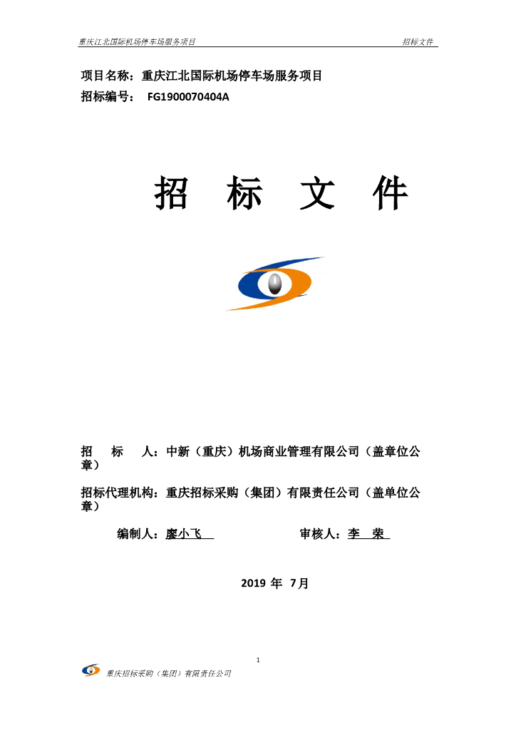 重庆机场停车场服务项目招标文件