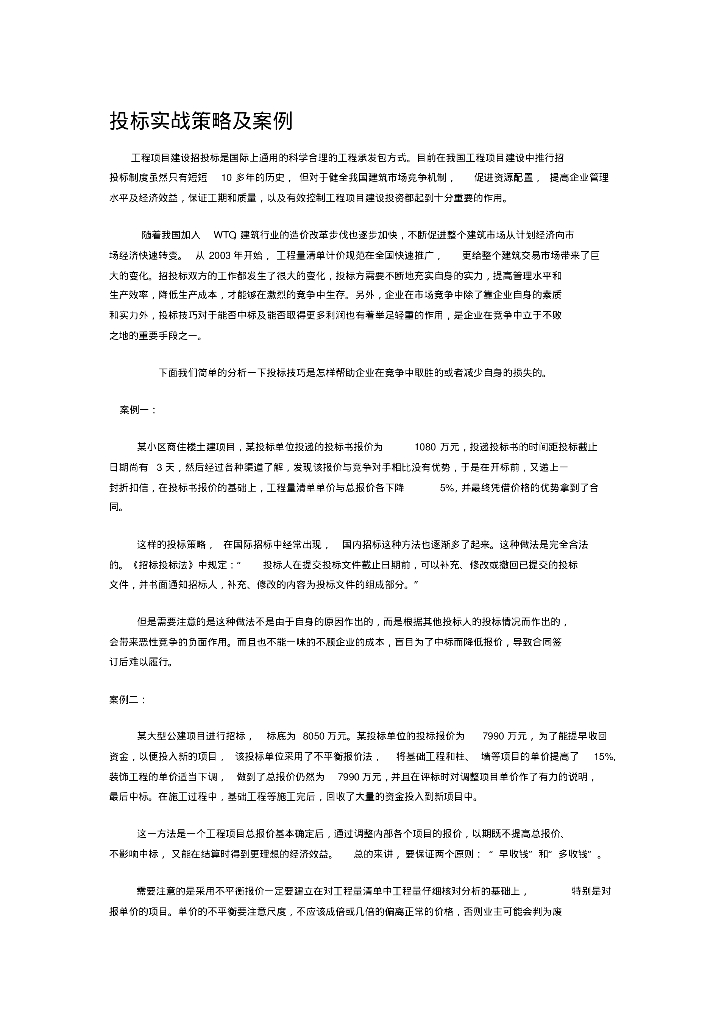 招投标三个案例分析及总结