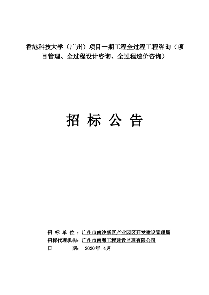 [广州]大学项目工程全过程工程咨询招标文件
