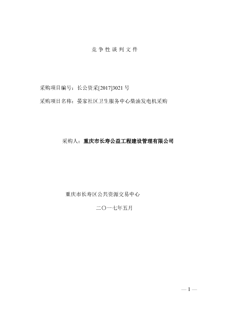 社区卫生服务中心柴油发电机竞争性谈判文件