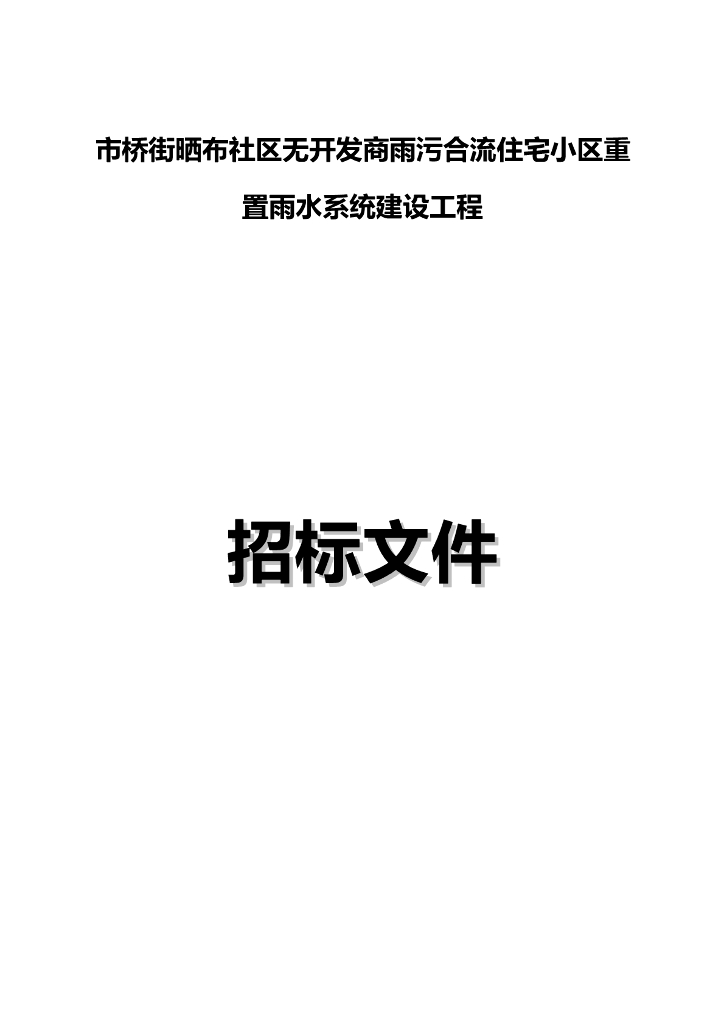 住宅小区重置雨水系统招标文件含图纸合同