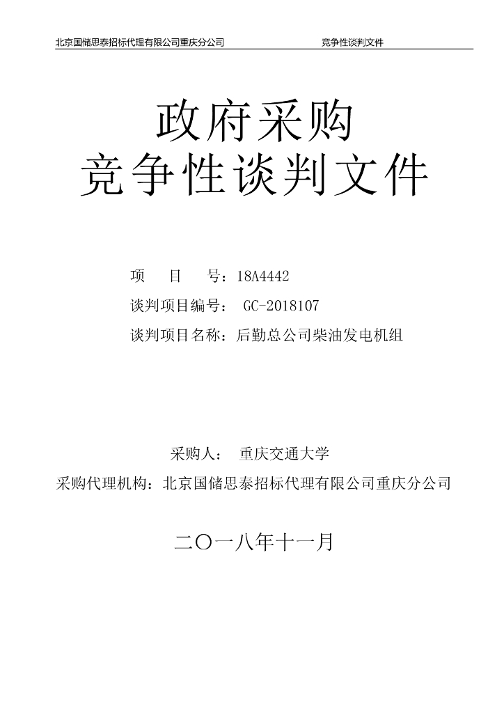 公司后勤柴油发电机组采购招标文件